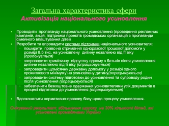 Загальна характеристика сфериАктивізація національного усиновлення