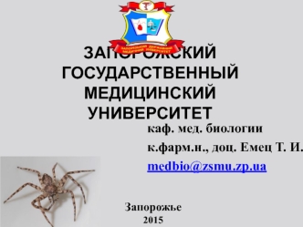 Медицинская арахноэнтомология. Насекомые возбудители и переносчики возбудителей инфекций. (Лекция 9)