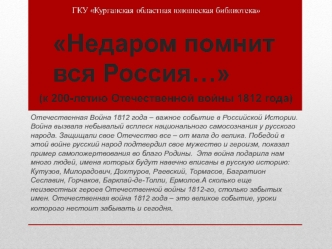 Отечественная Война 1812 года – важное событие в Российской Истории. Война вызвала небывалый всплеск национального самосознания у русского народа. Защищали свое Отечество все – от мала до велика. Победой в этой войне русский народ подтвердил свое мужество