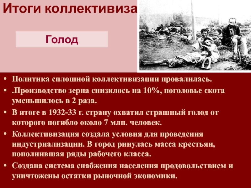 Коллективизация в ссср итоги. Политика сплошной коллективизации. Главные последствия политики сплошной коллективизации:. Политические итоги коллективизации. Итоги сплошной коллективизации.