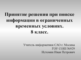 Принятие решения при поиске информации в ограниченных временных условиях.8 класс.