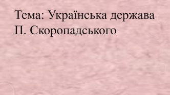 Українська держава П. Скоропадського