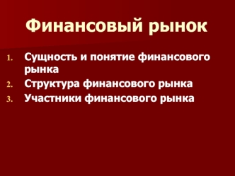 Финансовый рынок