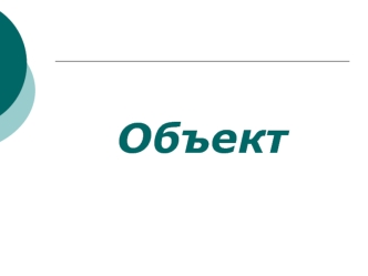 Объект