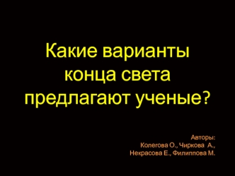 Какие вариантыконца света предлагают ученые?