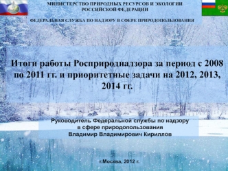 Итоги работы Росприроднадзора за период с 2008 по 2011 гг. и приоритетные задачи на 2012, 2013, 2014 гг.