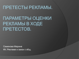 Претесты рекламы. Параметры оценки рекламы в ходе претестов