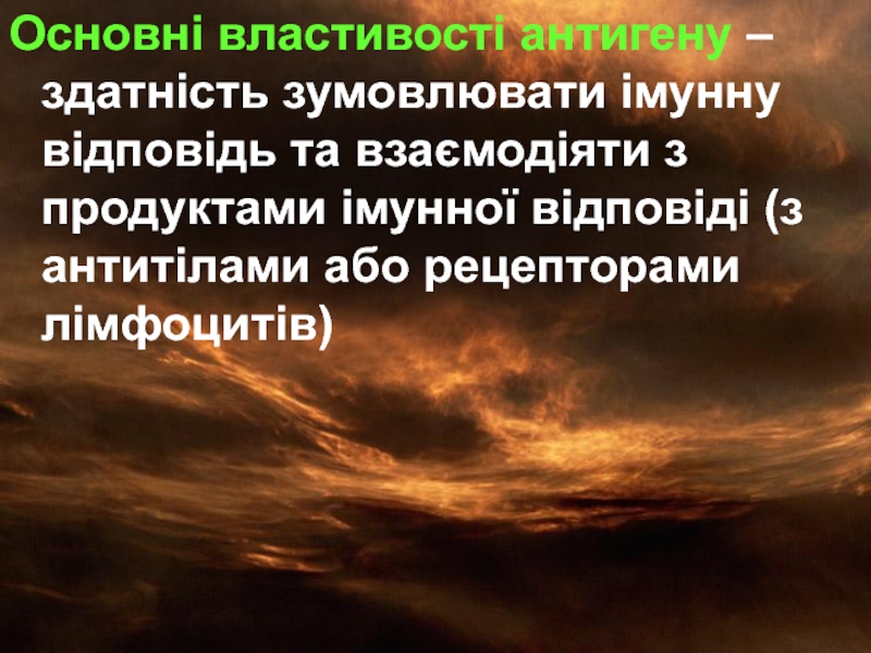 Реферат: Антигени, їх властивості та будова