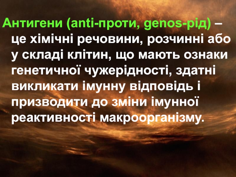 Реферат: Антигени, їх властивості та будова