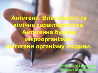 Антигени. Властивості та хімічна характеристика. Антигенна будова мікроорганізмів. Антигени організму людини