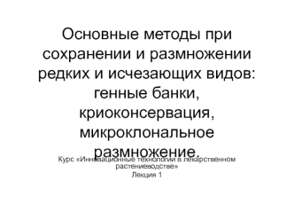 Инновационные технологии в сохранении биоразнообразия