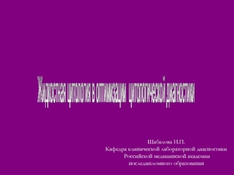 Жидкостная цитология
в оптимизации 
цитологической диагностики