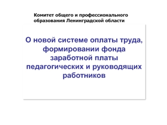 О новой системе оплаты труда, формировании фонда заработной платы педагогических и руководящих работников