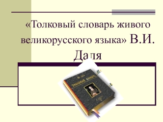 Толковый словарь живого великорусского языка В.И. Даля