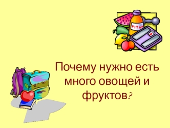 Почему нужно есть много овощей и фруктов?