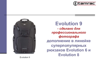 Evolution 9- сделано для профессионального фотографадополнение в линейке суперпопулярных рюкзаков Evolution 6 и Evolution 8