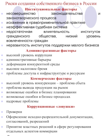 Риски создания собственного бизнеса в России
Институциональные факторы
несовершенство законодательства и законотворческого процесса
искажения в правоприменительной практике
неэффективная судебная система
недостаточная влиятельность институтов гражданского