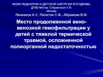 Место продолженной вено-венозной гемофильтрации у детей с тяжелой термической травмой, осложненной полиорганной недостаточностью