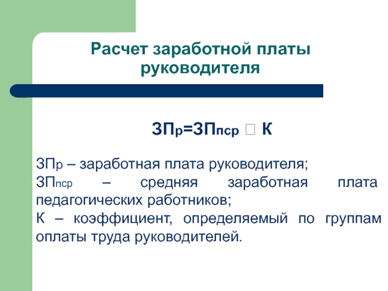 Оплаты труда руководителей. Расчет заработной платы руководителей. Расчет зарплаты директора. Как рассчитать ЗП руководителя. Расчет среднемесячной заработной платы руководителя.