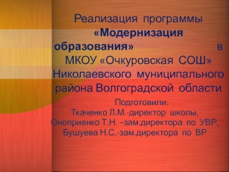 Реализация  программы Модернизация   образования                                в  МКОУ Очкуровская  СОШ                     Николаевского  муниципального  района Волгоградской  области