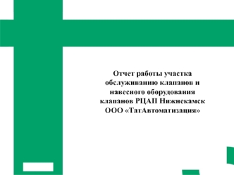 Отчет работы участка обслуживанию клапанов и навесного оборудования