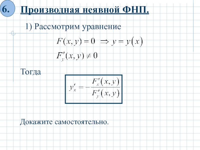 Производная заданная неявно