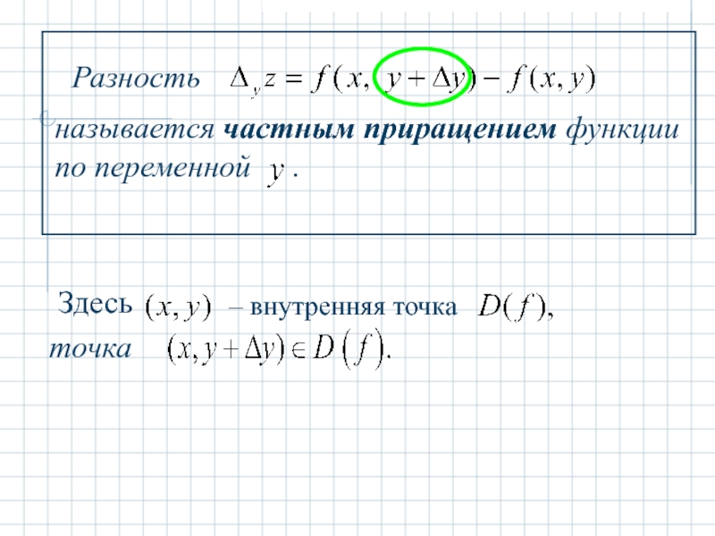 Внутренняя точка. Вычислить разность между приращением функции. Что называется частным приращением функции двух переменных?. Частные и полное приращения функции.. Приращением называется разность.