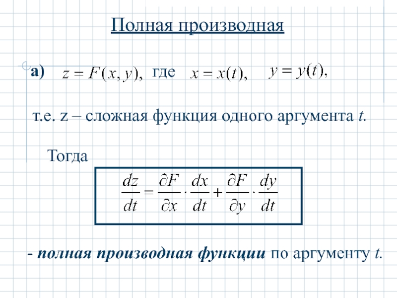 Полная производная. Полная производные функции нескольких переменных. Производных полная формулы функций. Полная производная функции. Формула полной производной функции двух переменных.