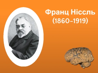 Франц Ніссль (1860-1919)