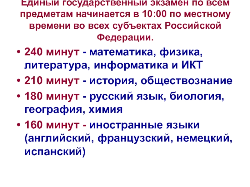 Единый государственный экзамен по всем предметам начинается в 10:00 по местному времени во всех субъектах Российской Федерации.