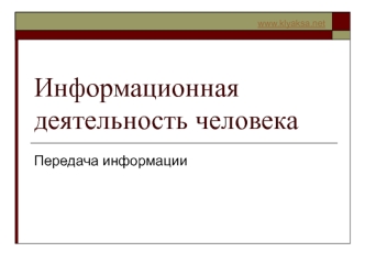 Информационная деятельность человека