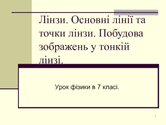 Лінзи. Основні лінії та точки лінзи. Побудова зображень у тонкій лінзі.