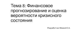 Финансовое прогнозирование и оценка вероятности кризисного состояния. Факторные модели оценки банкротства