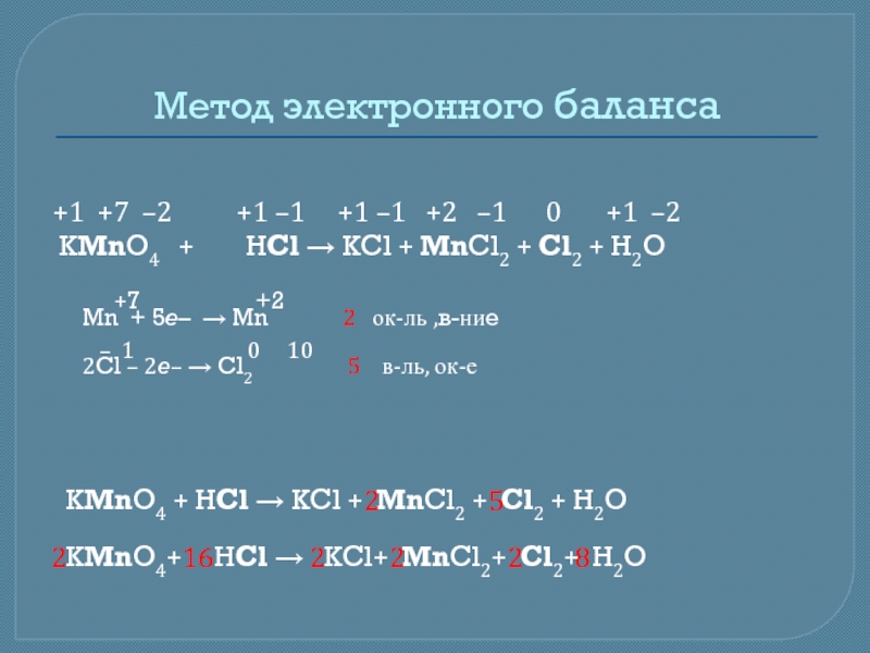 Hcl восстановитель. Метод электронного баланса kmno4+HCL. Kmno4 HCL mncl2 cl2 h2o электронный баланс. Mno2 4hcl окислительно восстановительная реакция. СL+h2 электронный баланса.