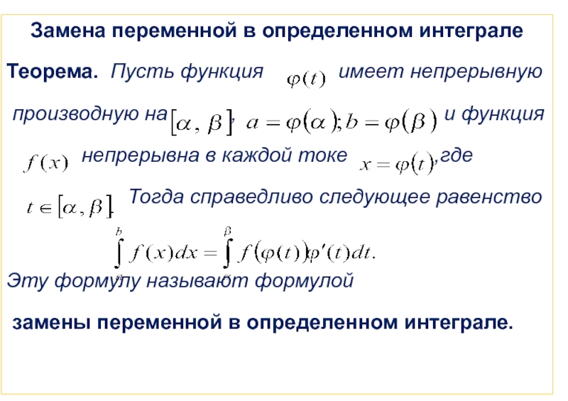 Поменять переменные. Теорема о замене переменной в определенном интеграле. Формула замены переменной в определенном интеграле. Интегрирование с заменой переменной в определенном интеграле. Производная методом замены переменной.