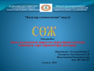 Ауыз қуысының вирусты ауруларын емдеуде заманауи дәрі-дәрмектерді колдану