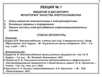 Электроснабжение. Введение в дисциплину. Мониторинг качества энергоснабжения