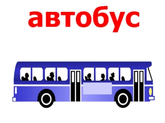 автобус