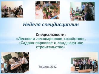 Неделя спецдисциплинСпециальности: Лесное и лесопарковое хозяйство, Садово-парковое и ландшафтное строительство