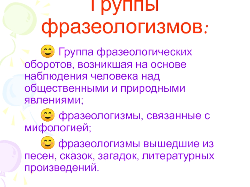 Группы фразеологизмов. Тематические группы фразеологизмов. Фразеологизмы и их группы. Группы фразеологизмов по происхождению.