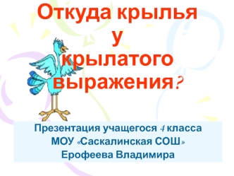 Откуда крылья у  крылатого выражения?