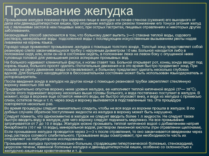 Атония жкт. Промывание желудка показано при. Промывание желудка со стенозом привратника. Атония желудка и кишечника. Промыванию желудка у больных в коме предшествует.