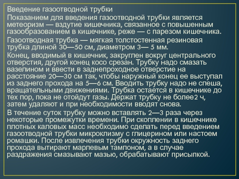 Глубина введения газоотводной трубки см