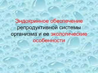 Эндокринное обеспечение репродуктивной системы организма и ее экологические особенности