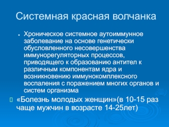 Системная красная волчанка