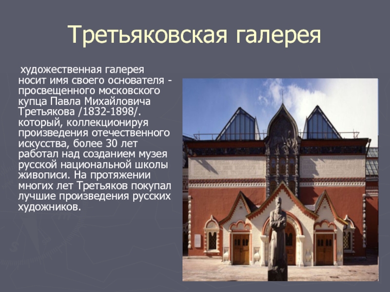 Описать музей. Третьяковская галерея доклад. Музей Третьяковская галерея описание. Доклад о музее Третьяковская галерея. Проект музеи мира Третьяковская галерея.