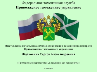 Федеральная таможенная службаПриволжское таможенное управление