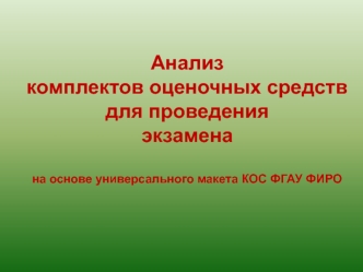 Анализ комплектов оценочных средств для проведения эк­заменана основе универсального макета КОС ФГАУ ФИРО  