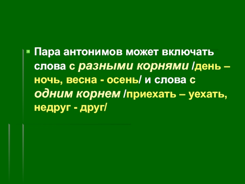 Найдите пару антонимов. Пара антонимов. Антонимические пары слов. 10 Пар антонимов. Антонимы антонимическую пару.