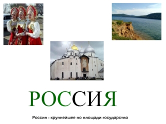 РОССИЯ